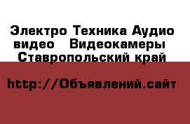 Электро-Техника Аудио-видео - Видеокамеры. Ставропольский край